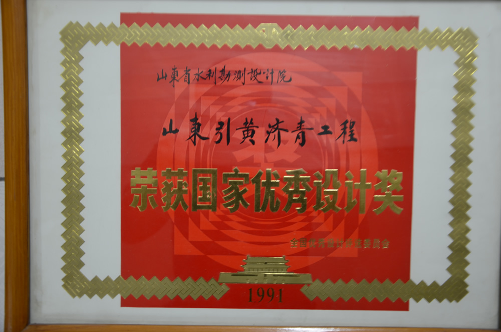 1991年山東引黃濟(jì)青工程國家優(yōu)秀設(shè)計(jì)獎(jiǎng)