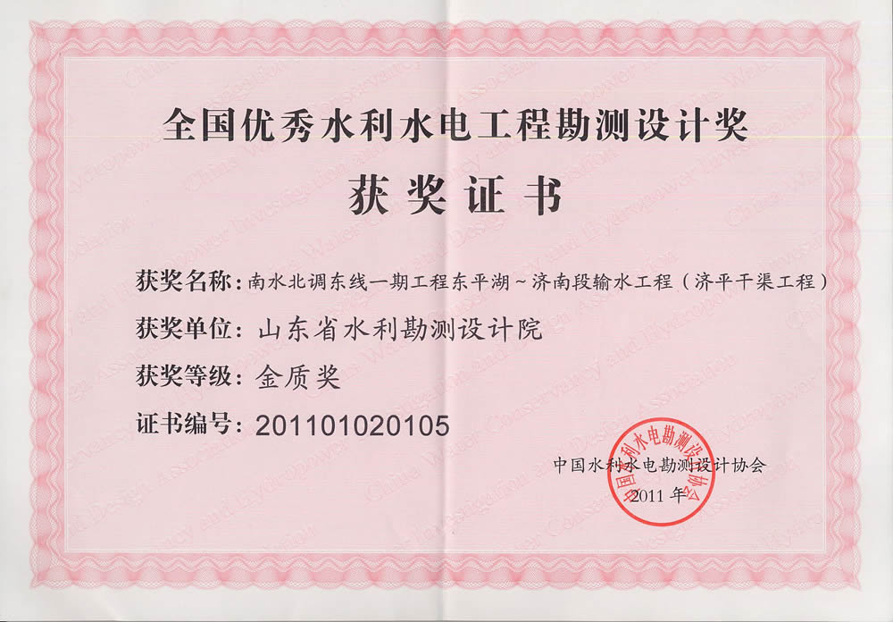 2011年全國水利水電勘測(cè)設(shè)計(jì)金質(zhì)獎(jiǎng)證書-濟(jì)平干渠工程