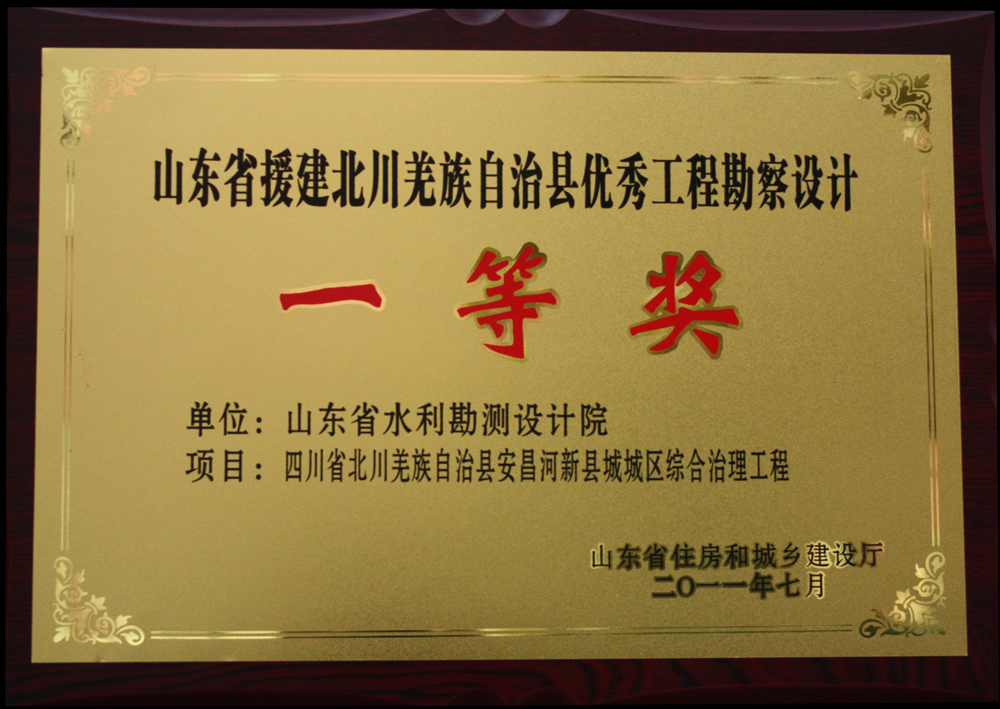 2011年援建北川省優(yōu)一等獎(jiǎng)-安昌河新縣城城區(qū)綜合治理工程