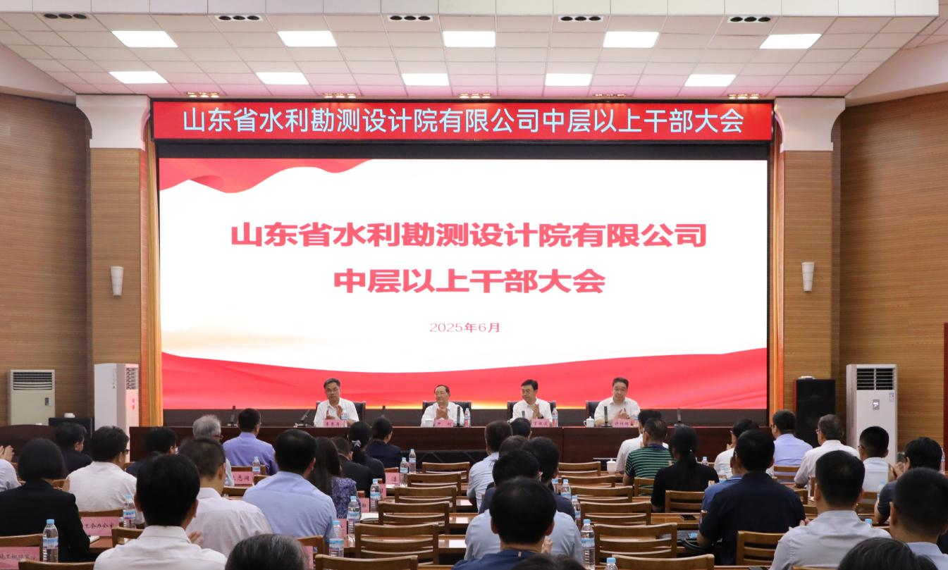 山東省水利勘測設(shè)計(jì)院有限公司召開會議宣布省國資委黨委關(guān)于公司領(lǐng)導(dǎo)班子正職調(diào)整的決定