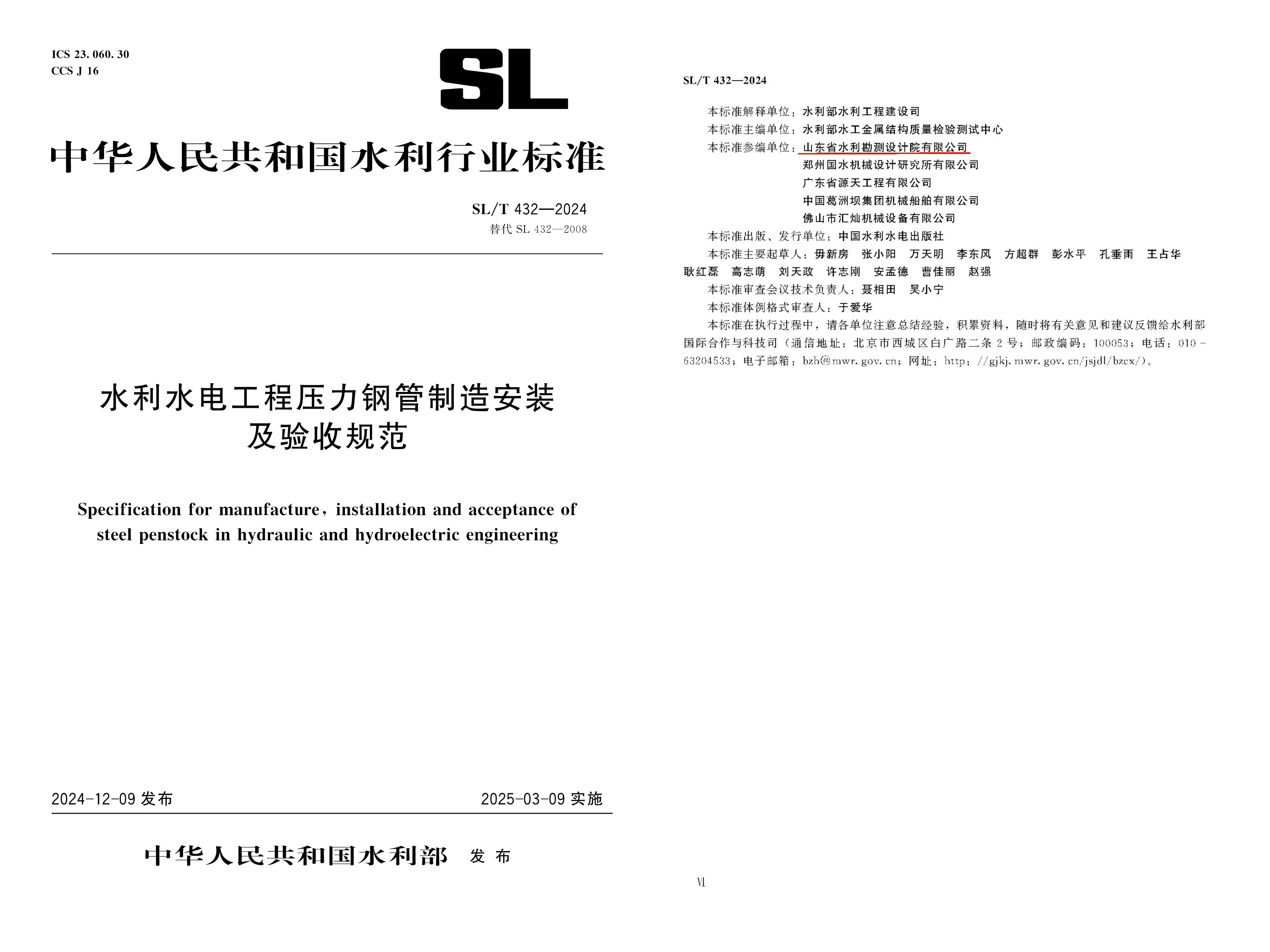 助力發(fā)展|山東水設助力行業(yè)標準化建設——《水利水電工程壓力鋼管制造安裝及驗收規(guī)范》SL/T 432—2024正式發(fā)布實施