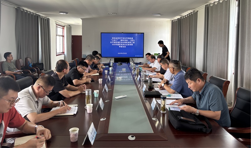 聚焦一線|《京杭運河濟寧至東平段航道“三改二”（柳長河段）工程與東平湖老湖區(qū)洪水相機南排工程2025年超標準洪水應急預案》通過評審