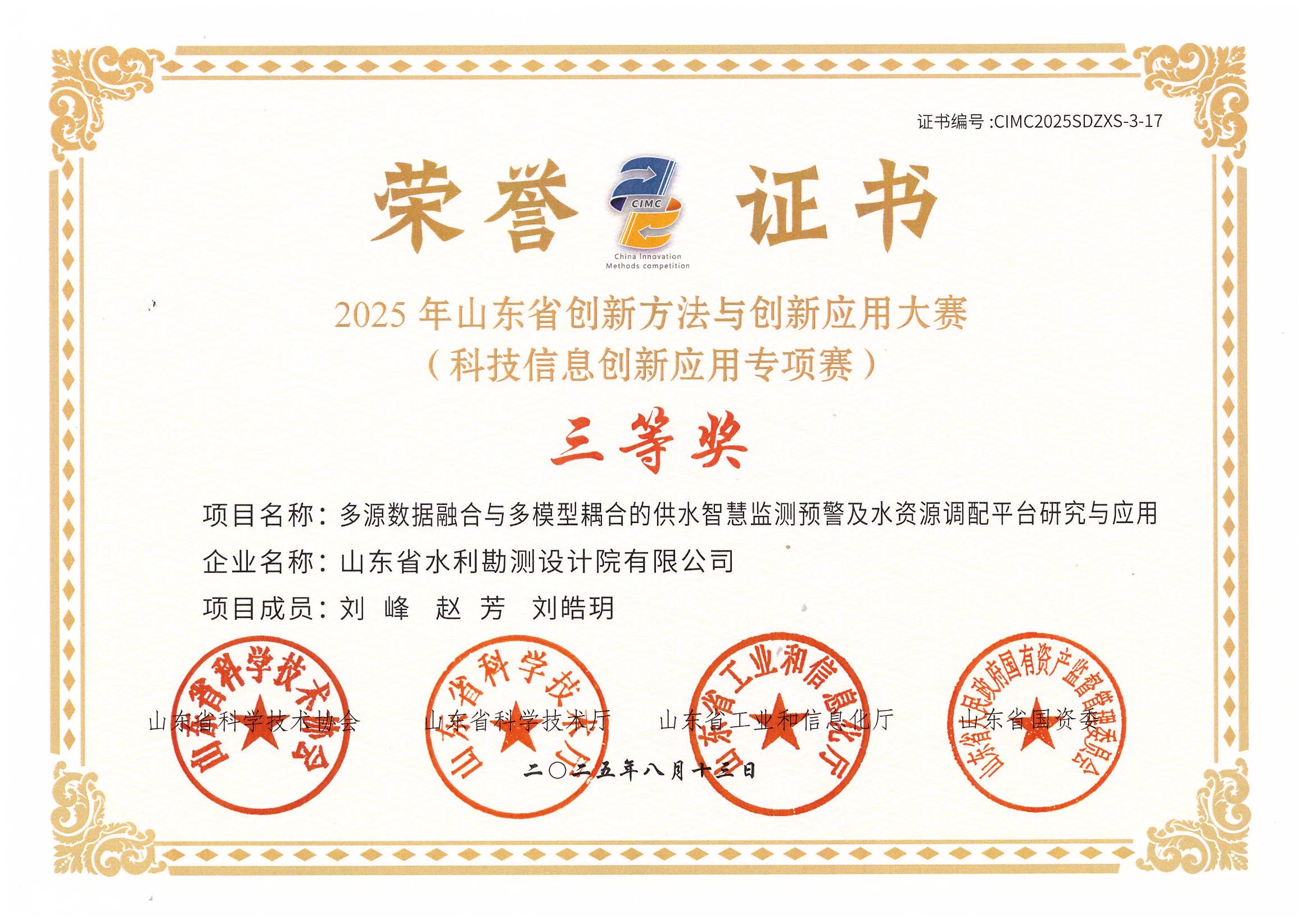 智慧水利成果晉級“2025年山東省創(chuàng)新方法與創(chuàng)新應(yīng)用大賽（科技信息創(chuàng)新應(yīng)用專項賽）決賽”并獲獎