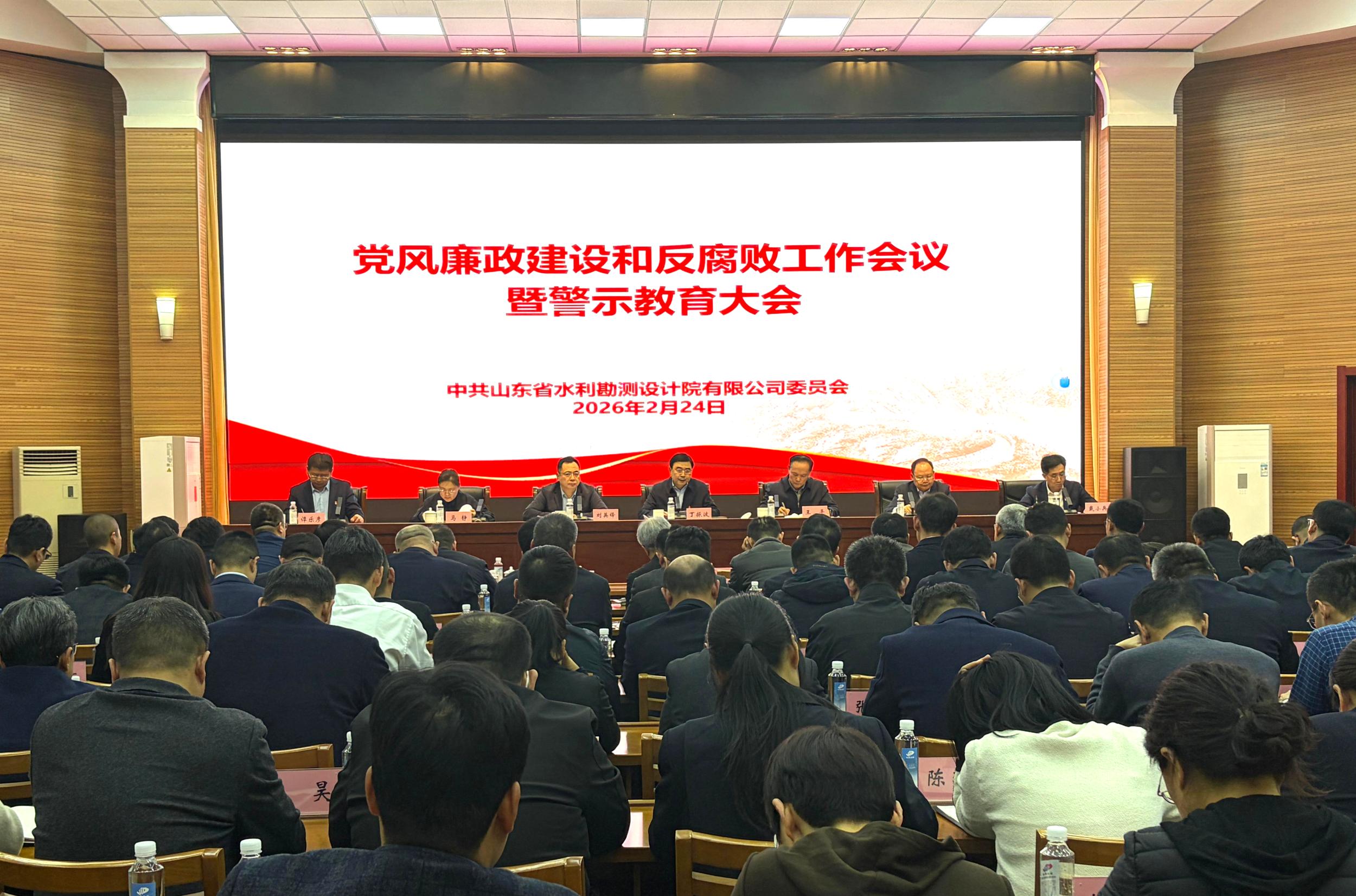 山東水設(shè)黨委召開2026年黨風(fēng)廉政建設(shè)和反腐敗工作會議暨警示教育大會