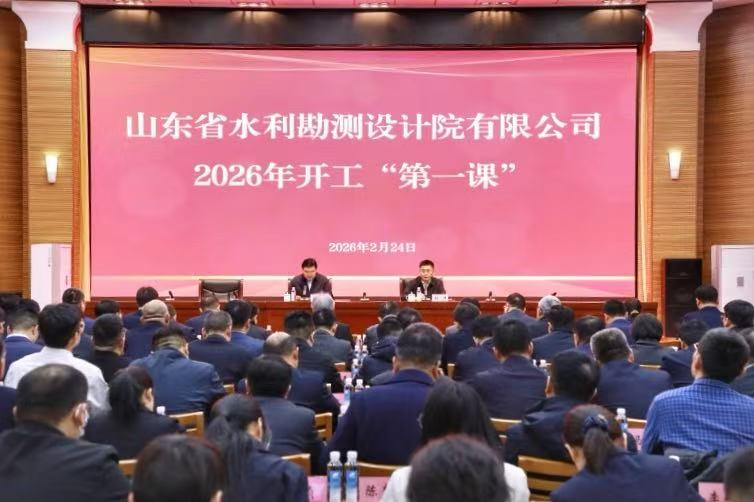 山東水設(shè)開展2026年開工“第一課”